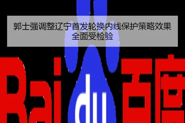 郭士强调整辽宁首发轮换内线保护策略效果全面受检验